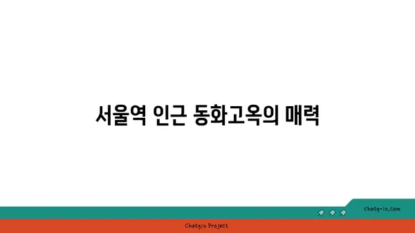 서울역 근처 서울스퀘어맛집 동화고옥 상견례 및 환갑잔치 룸식당