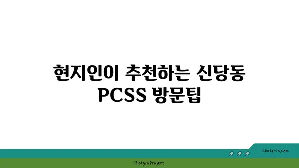 신당동 핫플레이스: 입소문 난 맛집 PCSS