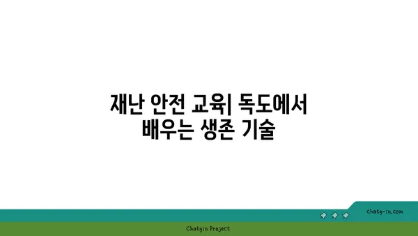 독도: 화산섬의 재난 안전체험