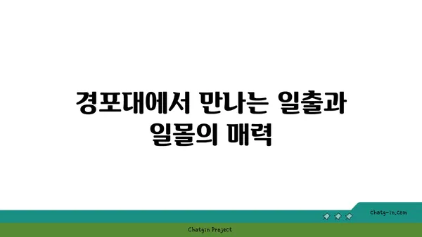 경포도의 사진 명소: 사진가의 천국이 되다