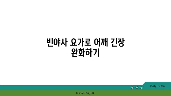 어깨 건강을 위한 빈야사 요가 자세