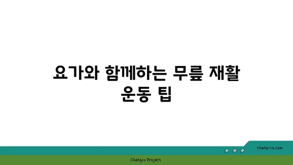 무릎 통증 예방을 위한 요가 자세