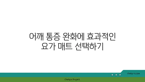 어깨 통증 완화를 위한 요가 도구 선택법