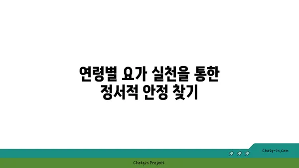 연령별 요가와 심리적 안정의 관계