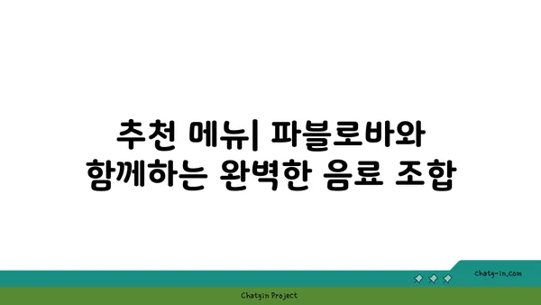 토밥 애호가를 위한 맛집: 파블로바 디저트 카페에서 호주의 국민 디저트 즐기기