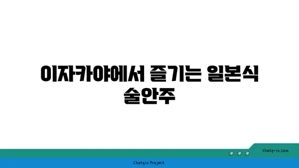 종로에서 오카구라의 맛있는 라멘과 이자카야 즐기기