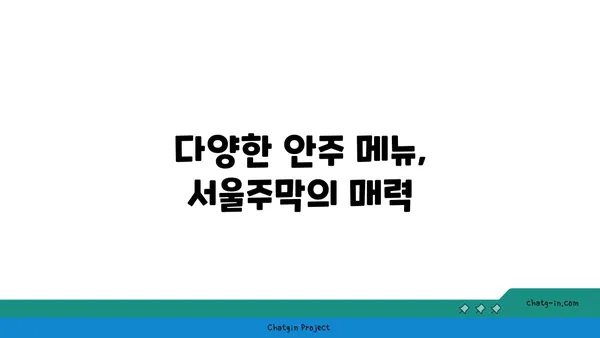 마포구 홍대의 안주맛집 서울주막 소개