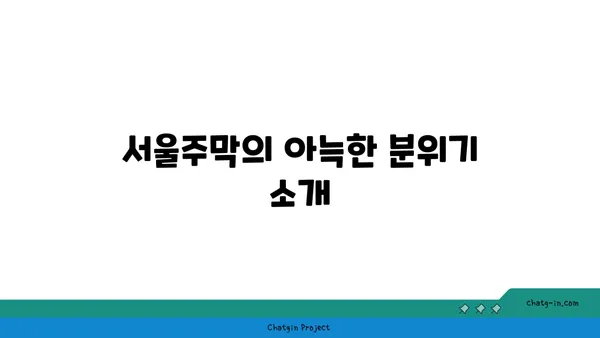 마포구 홍대의 안주맛집 서울주막 소개