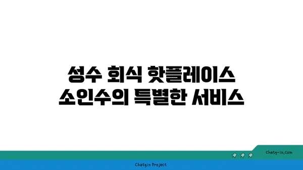 성수 회식 핫플레이스, 뚝섬 곱창맛집 소인수