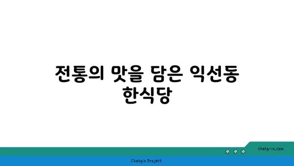 서울 익선동의 찐맛집 소개