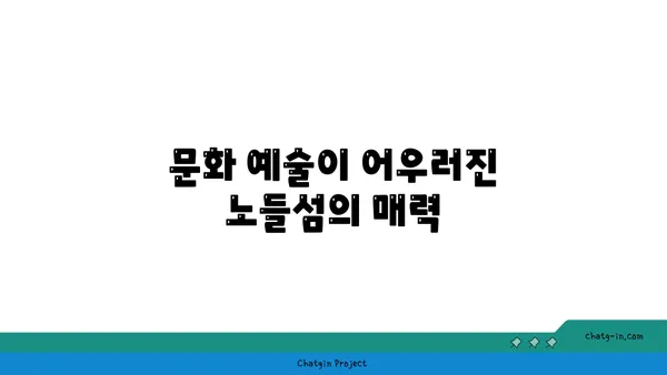 한강 노들섬: 자연, 문화, 휴식의 조합