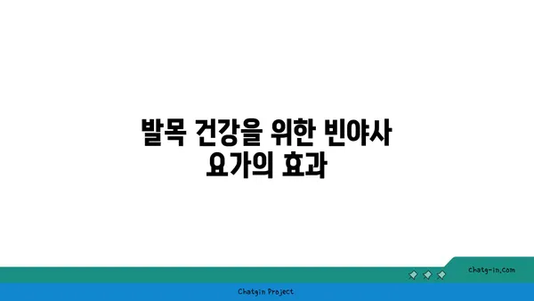 발목 유연성 강화를 위한 빈야사 요가 동작