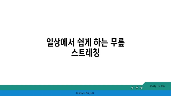 무릎 통증을 예방하는 요가 스트레칭법