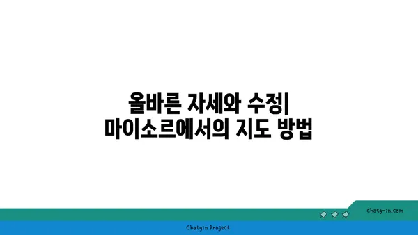 아쉬탕가 요가의 마이소르 스타일 수련법