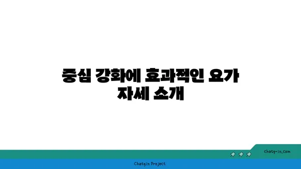 요가로 신체의 중심 강화하기