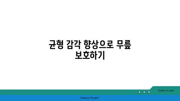 무릎 부상을 방지하는 요가 동작