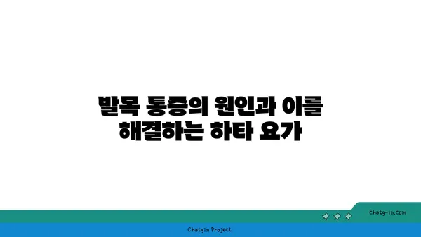 발목 통증 완화를 위한 하타 요가 스트레칭법