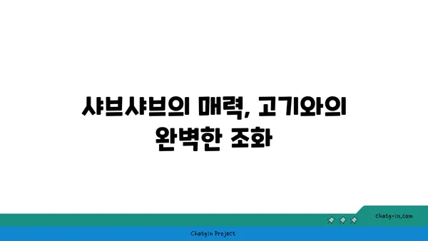 마곡동 핫플레이스 우삼겹 샤브샤브: 고기서 만나 이자카야