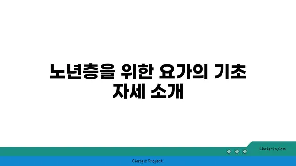 노년층의 일상 운동으로 적합한 요가