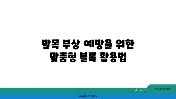 발목 부상을 방지하는 요가 도구 선택법