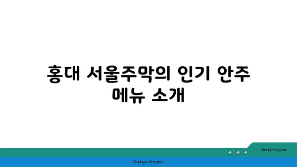 홍대 안주 맛집 서울주막: 다양한 안주가 있는 핫플레이스