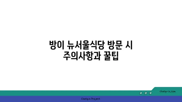 방이 뉴서울식당 잠실방이본점