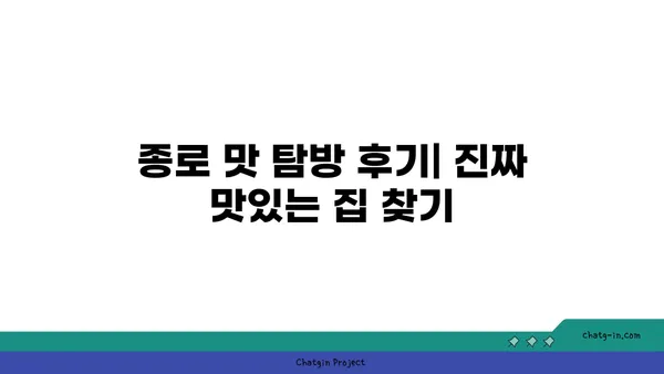 종로 핫플레이스 탐방 및 후기: 맛있는 맛집 체험기