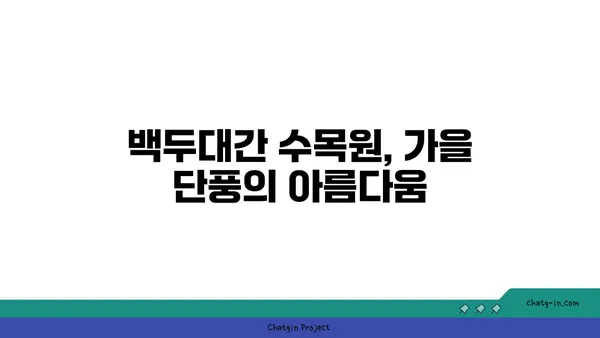 가을 여행지 7선: 공주 한옥마을과 백두대간 수목원