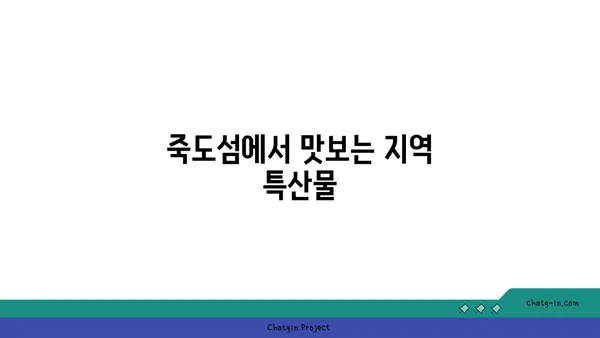 남해의 오아시스: 죽도섬