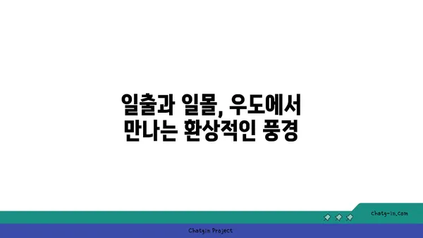 아름다움이 돋보이는 우도의 자연