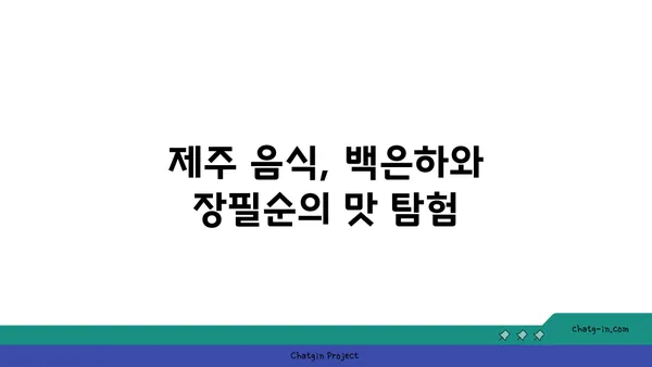 백은하와 장필순의 제주 섬 이야기