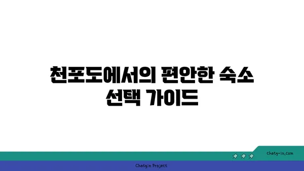 천포도와 함께하는 섬 탐방