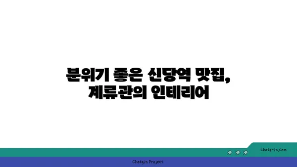 신당역의 가볼 만한 맛집: 계류관