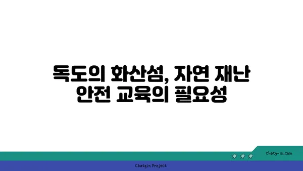 독도의 화산섬 자연 재난 안전 체험