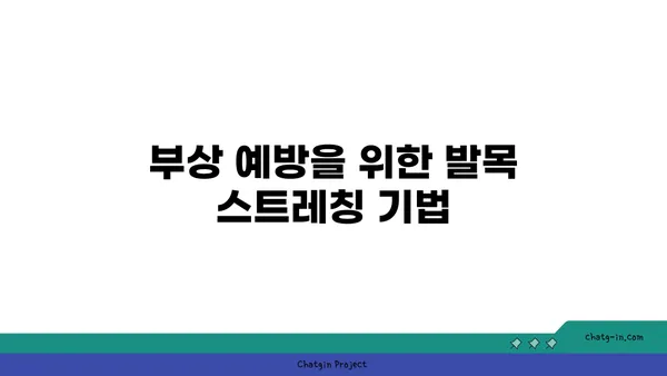 발목 관절 보호를 위한 요가 스트레칭법