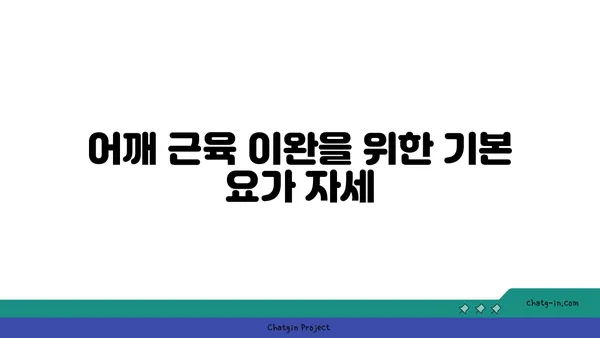 어깨 부상 예방을 위한 요가 자세 가이드