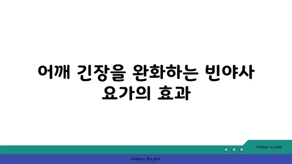 어깨 긴장을 풀어주는 빈야사 요가 스트레칭