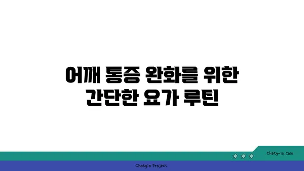 어깨 통증 예방을 위한 요가 명상법 가이드