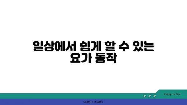 무릎 관절염 예방을 위한 요가 루틴