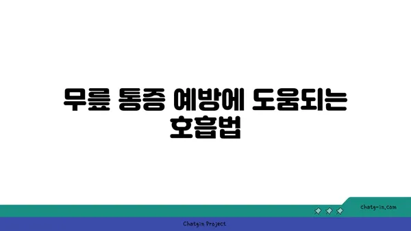 무릎 통증 예방을 위한 요가 자세