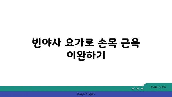 손목 근육 긴장을 풀어주는 빈야사 요가