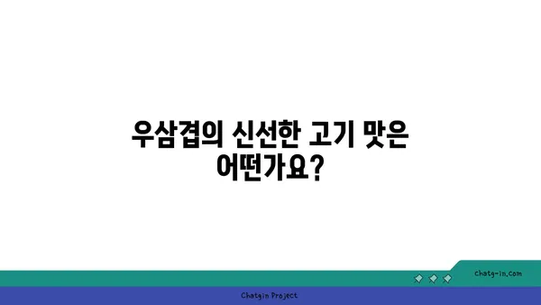 우삼겹에서 고기와 샤브샤브를 맛보자