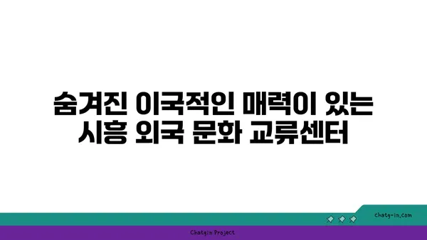 시흥에서 만나는 이국적 매력, 가볼 만한 명소 5선