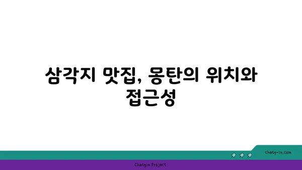 삼각지의 맛있는 오아시스: 몽탄에서 맛있는 순간