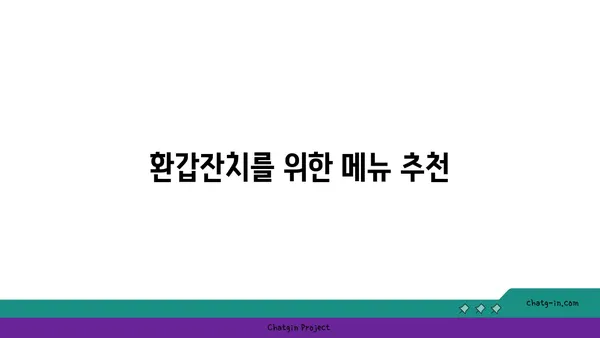 서울역 근처 룸식당, 동화고옥 상견례 및 환갑잔치