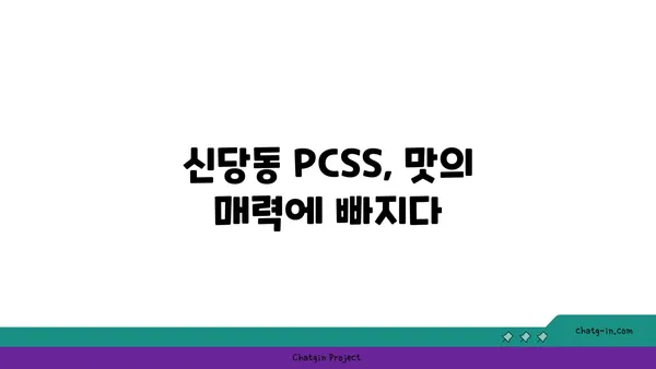 신당동 핫플레이스: 입소문 나는 PCSS의 맛있는 요리