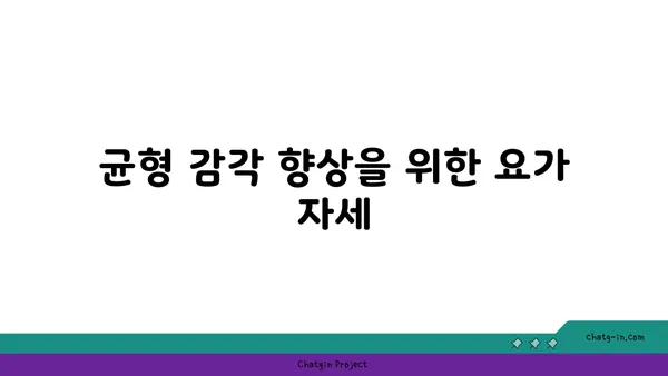 발목 통증 예방을 위한 하타 요가 동작 추천