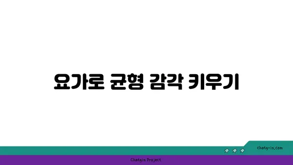 요가로 신체의 중심 강화하기