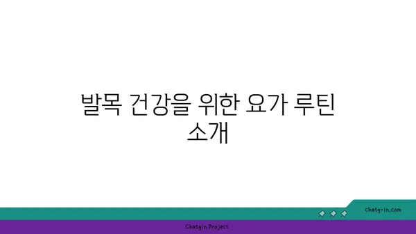 발목 부상을 방지하는 저강도 요가 스트레칭