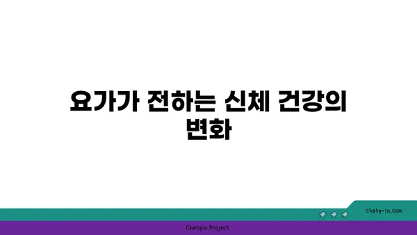 요가를 통해 얻는 긍정적인 삶의 변화